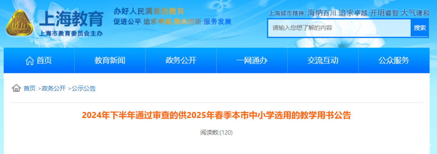 上海市教委发布2025年春季本市中小学选用的教学用书清单！相关资料 2