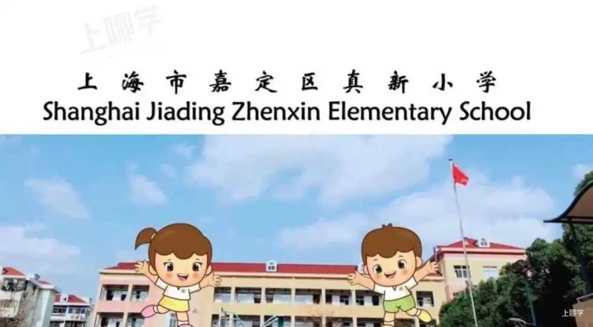 上海优质小学资源--嘉定区真新小学!附2021年招生简章!相关资料 3