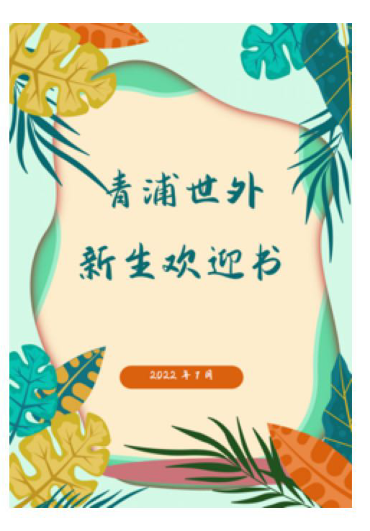提前14天返沪！上海多所学校发布2022新生入学通知！家长会、家访即将开启！相关资料 31