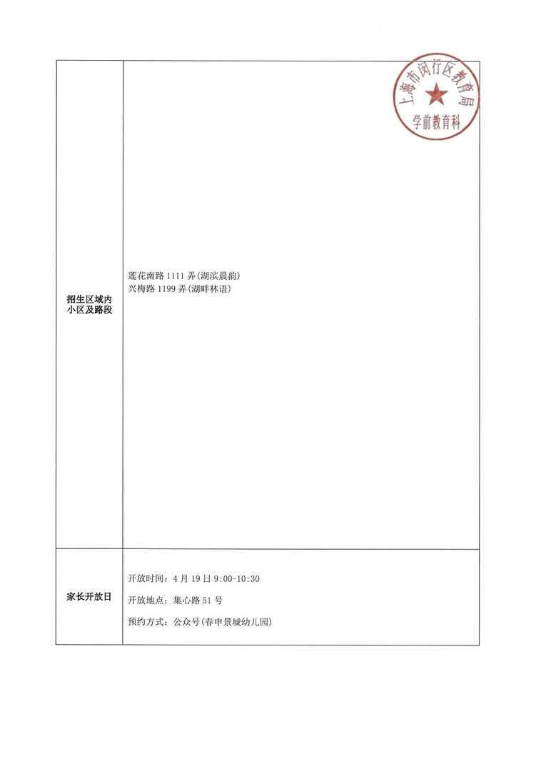 孩子上产证是第一录取档位！2026年闵行区春申景城幼儿园招生通告！相关资料 34