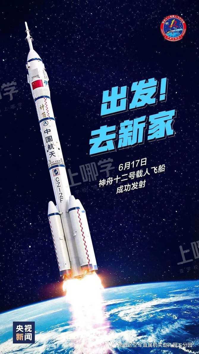 弘扬航天精神,拥抱星辰大海——空保幼师生同贺"神舟十二号"载人飞船