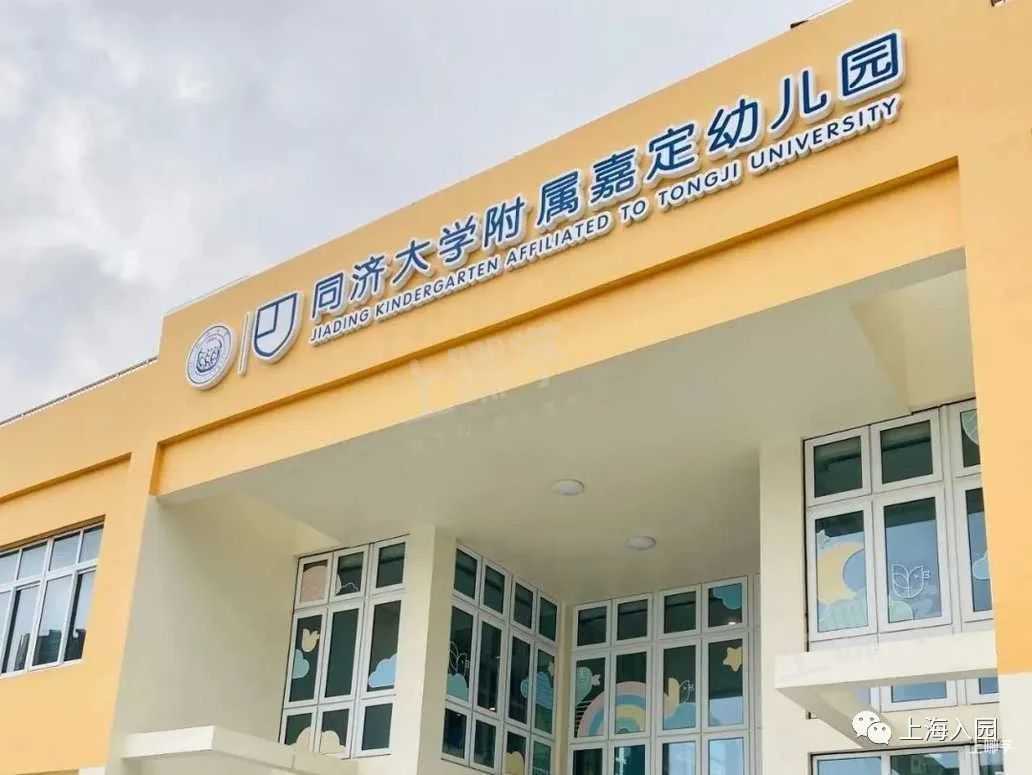 上海优质幼儿园--同济大学附属嘉定幼儿园！附2021年招生简章！相关资料 6