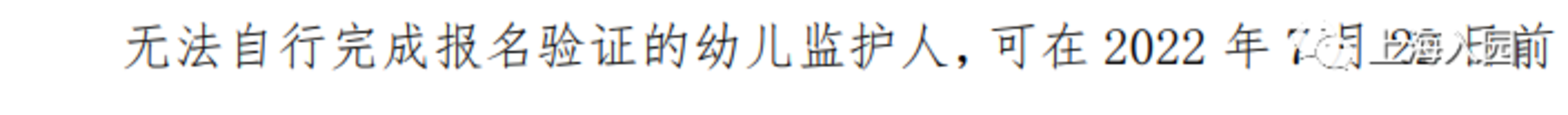 错过入园报名怎么办？2022上海入园补登记+补报名细则汇总！一区明确补报名将统筹！相关资料 10