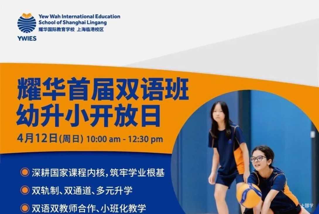 探校参观，咨询招生！立即预约上海18所民办学校4月开放日相关资料 49