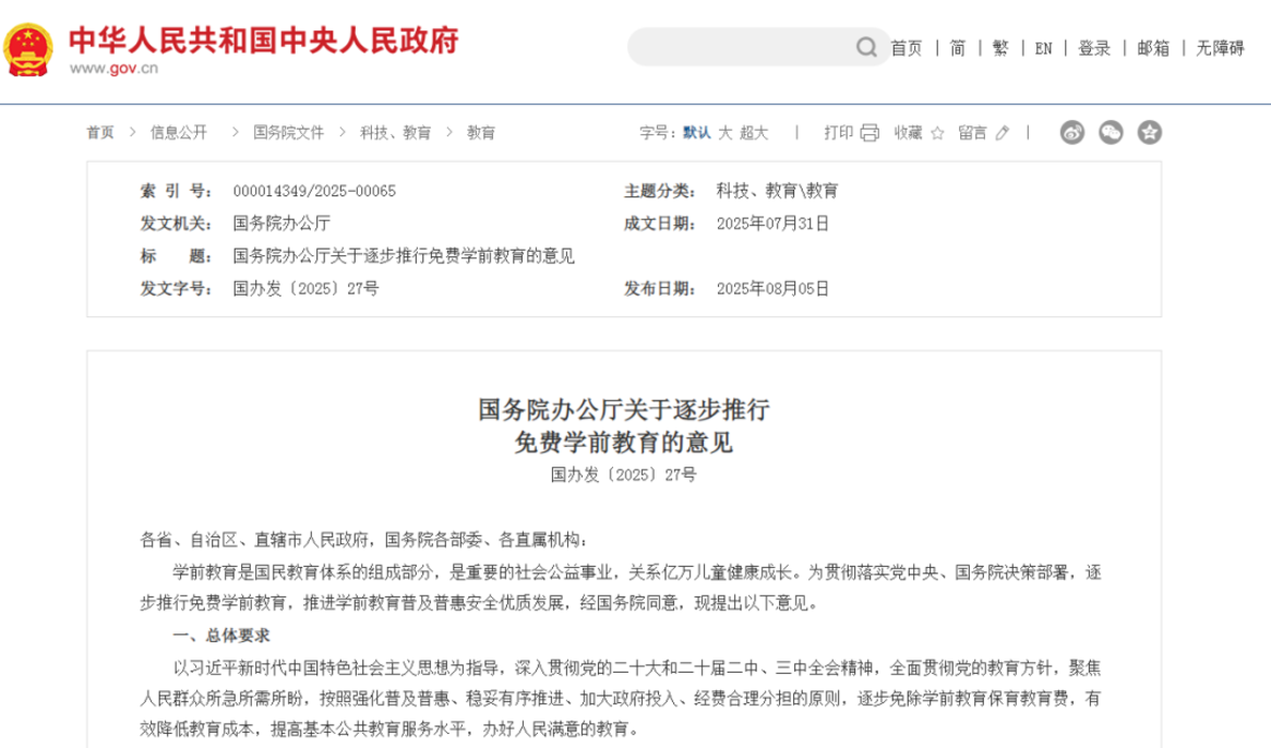 正式印发！2025年秋季起，免除公办幼儿园学前一年保教费！相关资料 2
