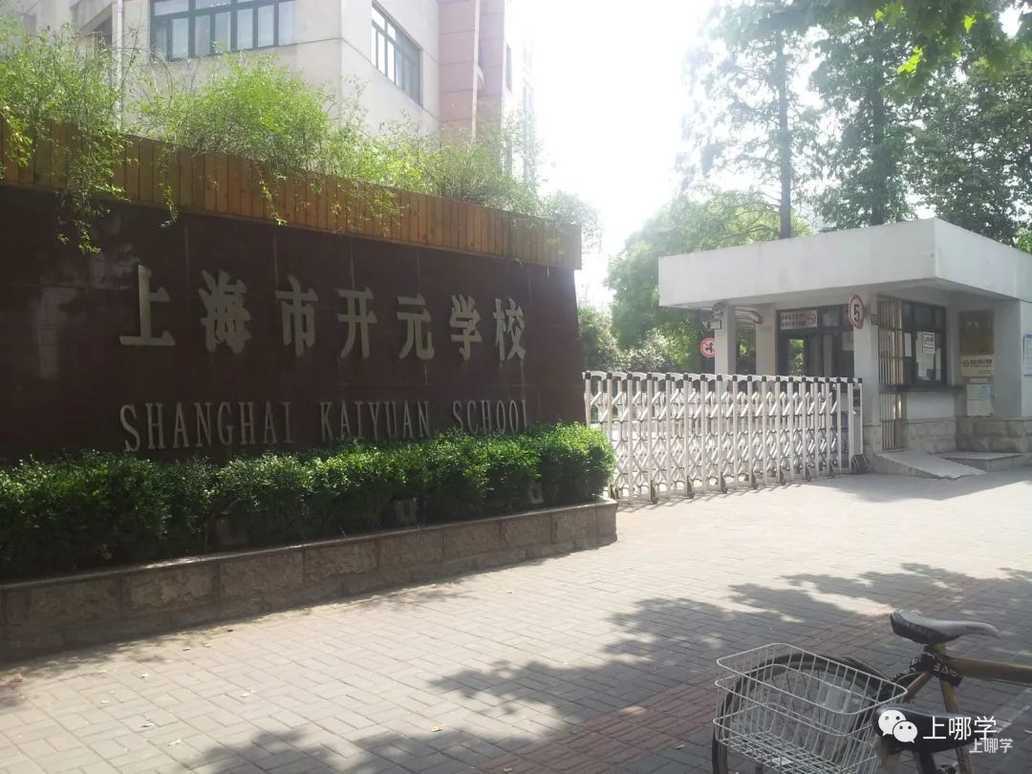 学校原名为上海市开元中学,2003年学校被市教委正式命名为上海市素质