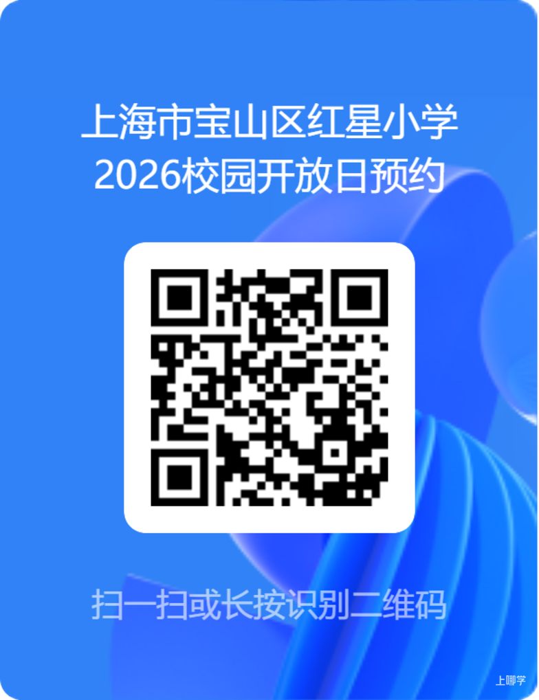 现在可以预约！2026年上海幼升小家长注意！已有部分公办小学发布校园开放日安排，仅面向准小一新生！相关资料 44
