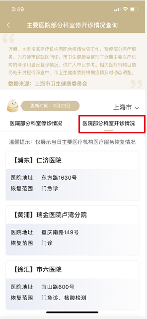 最新资讯！3月30日上海市、区主要医疗机构暂停医疗服务情况（附查询方式）相关资料 13
