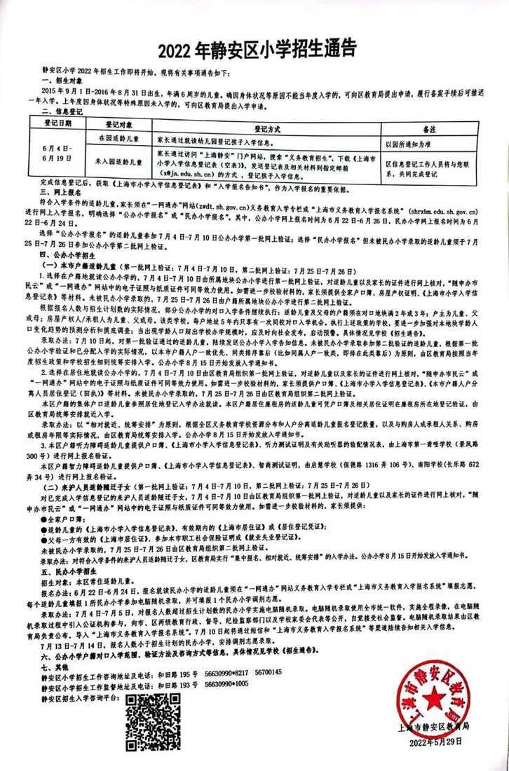 上海市静安区中山北路小学2022年招生简章！相关资料 3