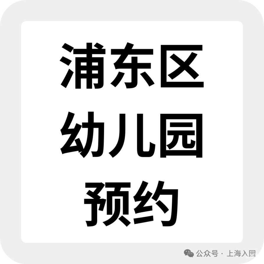 上海托班招生补录合集！更有热门园所可先入托占位，明年可直升小班相关资料 15