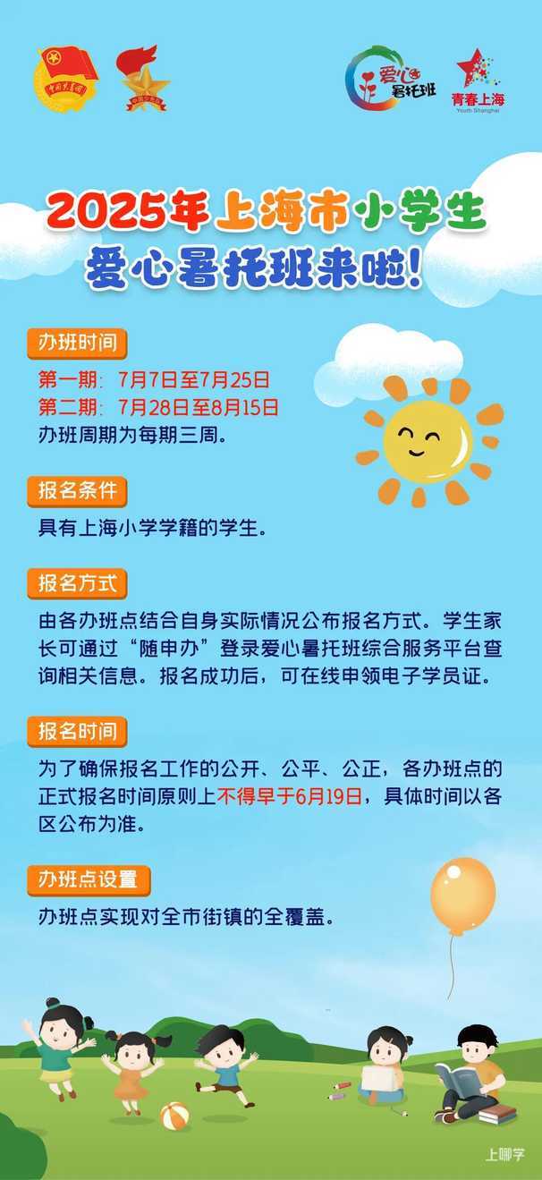2025年上海爱心暑托班来啦！各区办班点及报名方式戳~相关资料 5