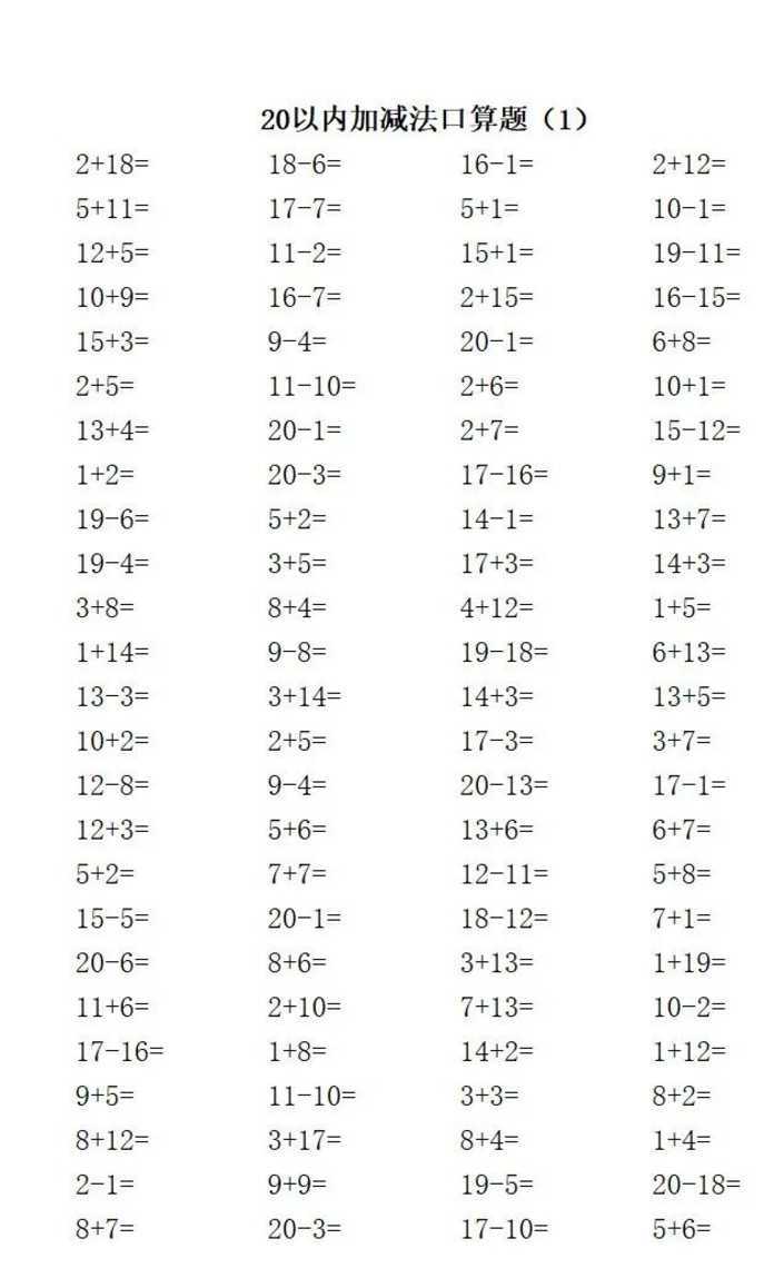 一年级数学20以内加减口算题，收藏给孩子打印练习！相关资料 2