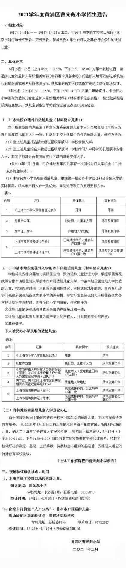曹光彪小学丨人户分离也有机会！上海这所热门小学环境好，师资强！对口初中更出名！相关资料 19