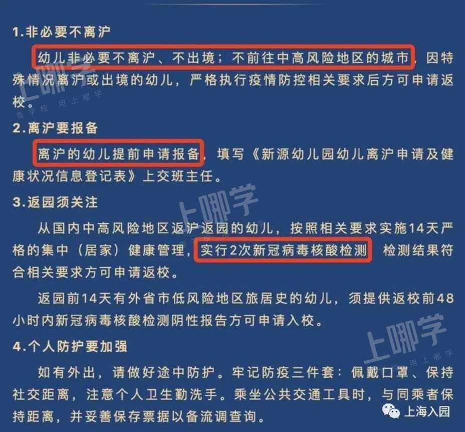 国庆可以离沪吗？上海部分幼儿园须提供48小时内核酸报告！否则影响节后返园！相关资料 3