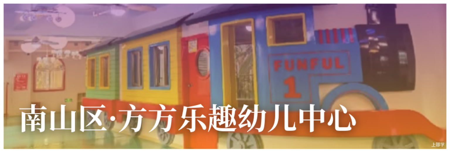 9月探园启动！深圳这批幼儿园还能报名！自带托班，有延时服务…附最新开放日～相关资料 23