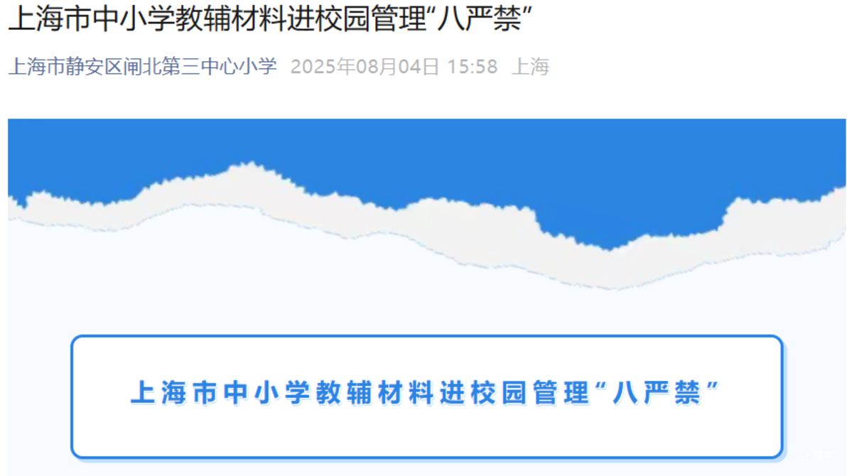 上海发布中小学新规！相关资料 4