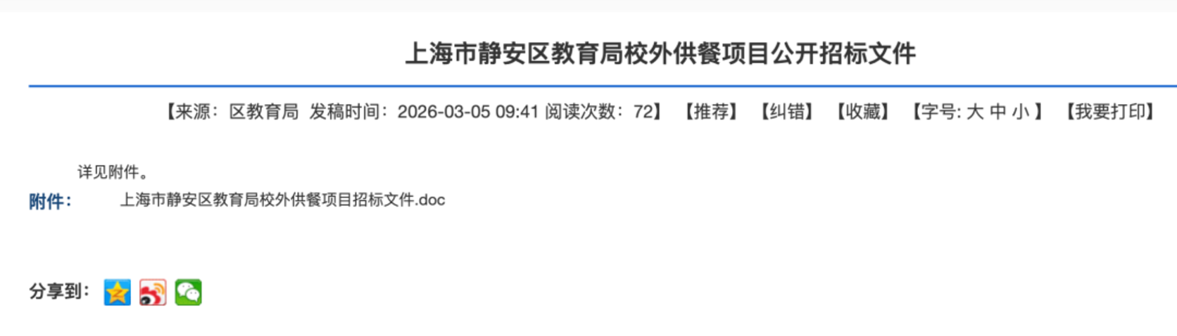 上海这6所学校明确：不设食堂！师生午餐将由校外统一配送！校外供餐招标已启动！相关资料 2