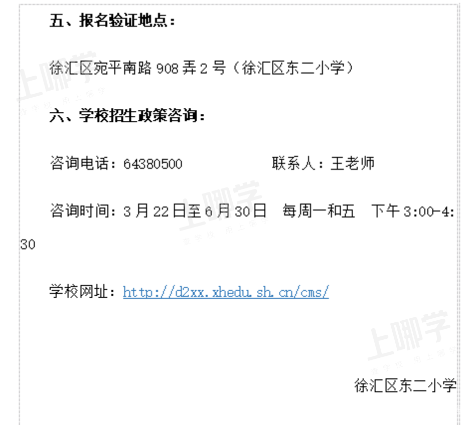 优质小学盘点--上海市徐汇区东二小学！附2021年招生简章！相关资料 6