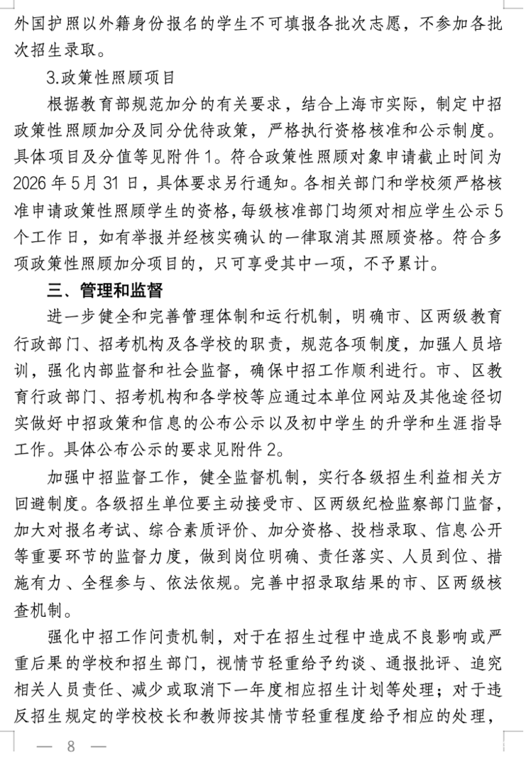 2026年上海中考招生政策发布！相关资料 9