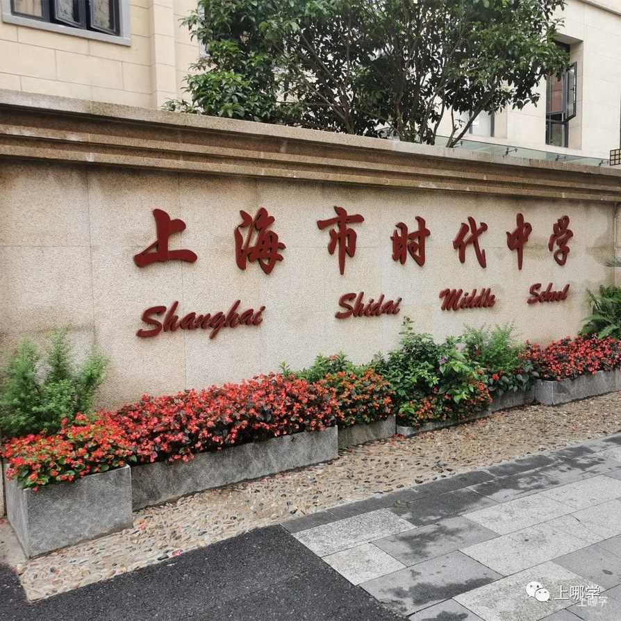 无需对口、不占民办摇号名额！上海15所特殊公办中小学汇总！部分甚至无需中考！相关资料 5
