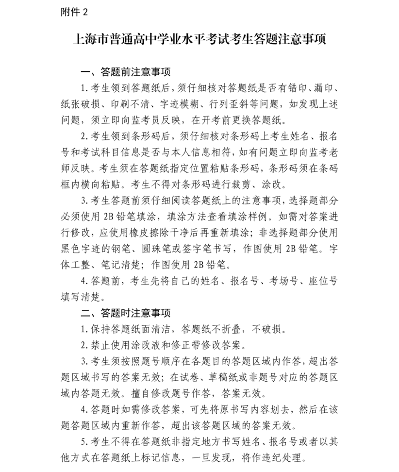 上海2026年高中学业水平等级考5月5日-6日开考！考前提醒请查收～相关资料 6