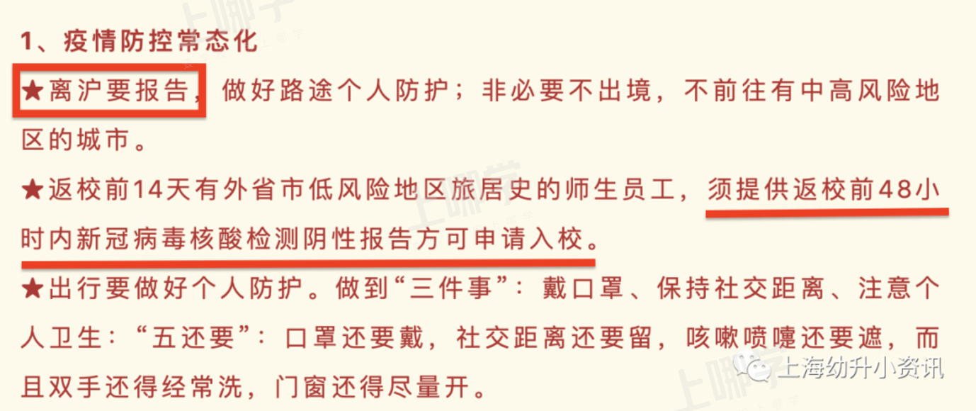 国庆不离沪！上海多所学校发布离沪要求！个别校需居家观察14天+48小时核酸！相关资料 8