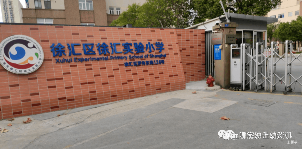 上海市优质小学--徐汇区徐汇实验小学！附2021年招生简章！相关资料 2