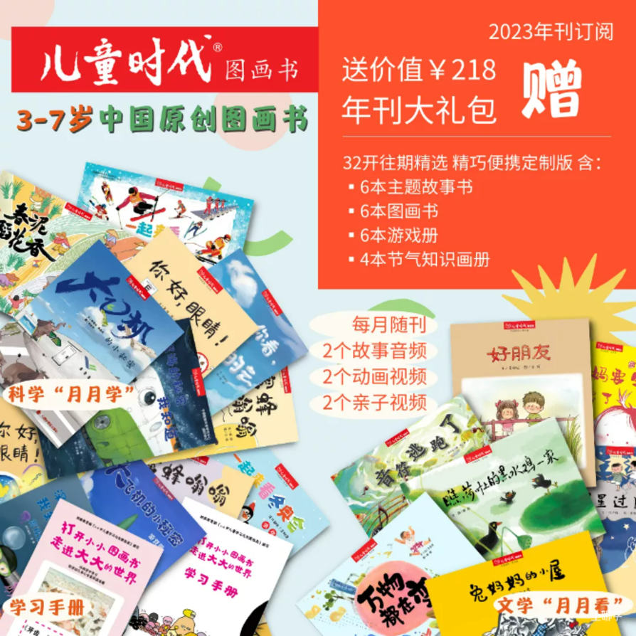 中福会《儿童时代图画书》2023年全新首发开订！赠价值218元年刊大礼包！0-7岁升级内容惊喜亮相！相关资料 23