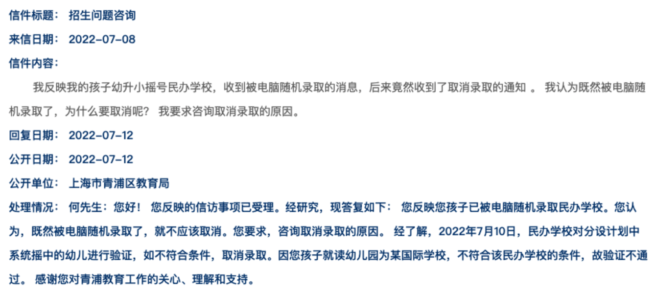 【案例分享】上海一家长民办摇上了，最终却被取消录取！相关资料