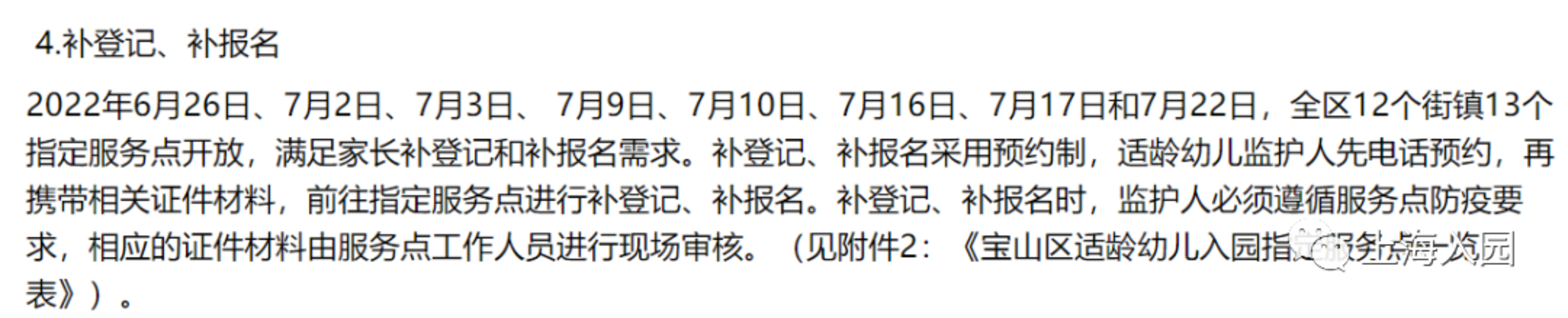 错过入园报名怎么办？2022上海入园补登记+补报名细则汇总！一区明确补报名将统筹！相关资料 18