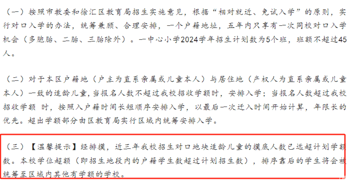 2024年上海109所公办小学发布超额预警，部分校明确摇民办未中直接统筹！相关资料 51