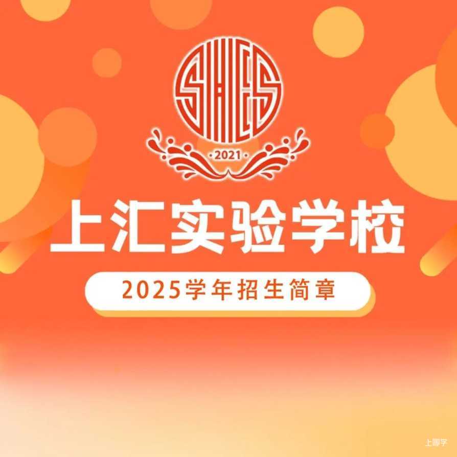 上汇实验学校2025学年招生简章！相关资料 2