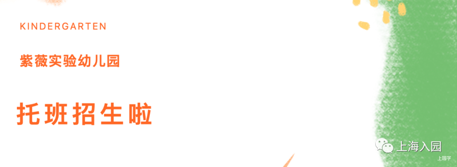 企业微信20220809-100337@2x.png 倒计时6天!上海这所市级示范园开始托班招生啦!父母双职工优先考虑!相关资料