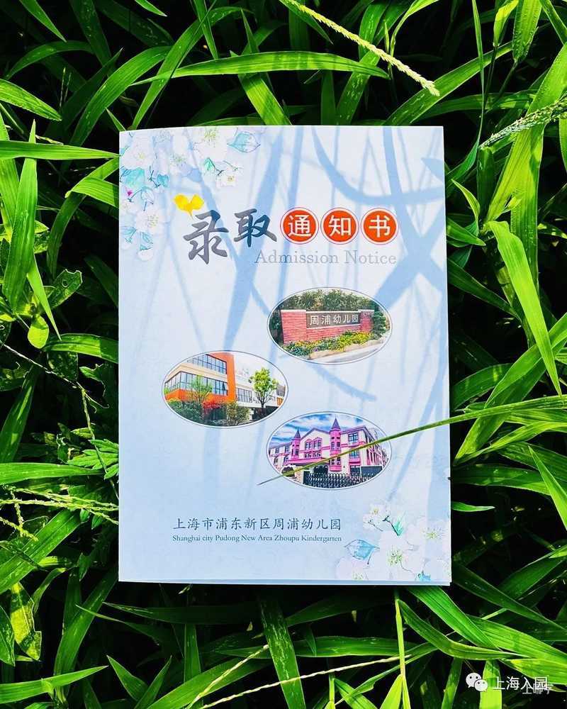 颜值不输高校！2022年上海多所幼儿园录取通知书曝光！你家娃收到了吗？相关资料 37