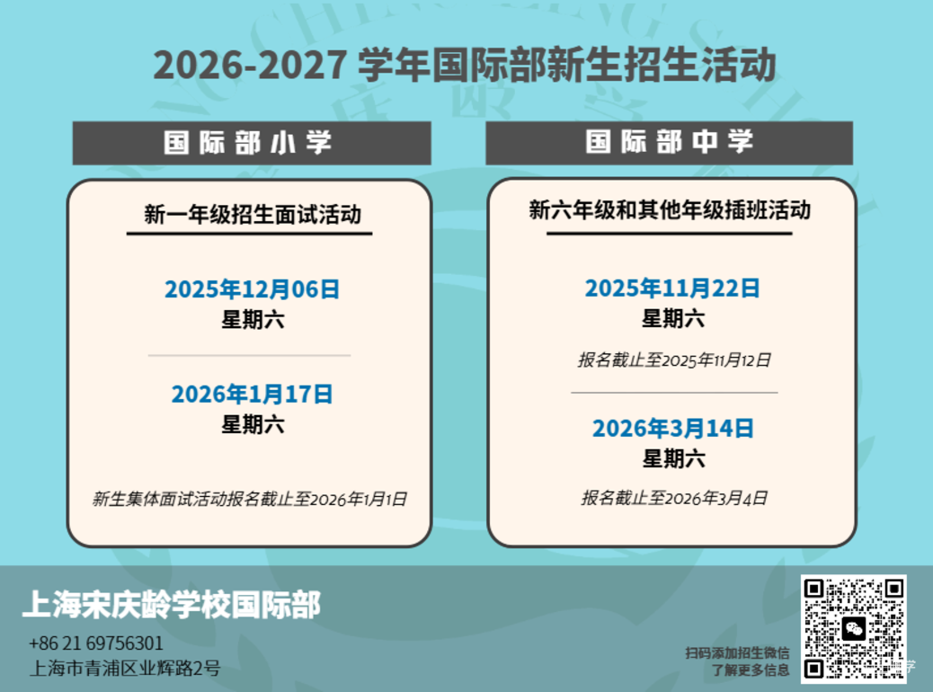 2026年1月1日报名截止！上海宋庆龄学校国际部发布26-27学年一年级招生公告！插班报名同步开放~相关资料 4