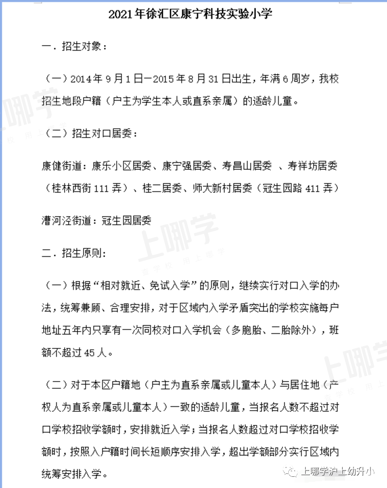 上海市优质小学--徐汇区康宁科技实验小学！附2021年招生简章！相关资料 3