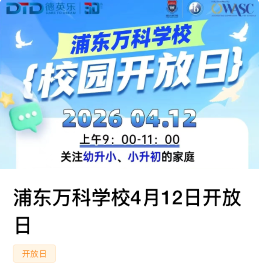 秋季学位提前锁定！这批民办小学周末开放日预约中相关资料 22