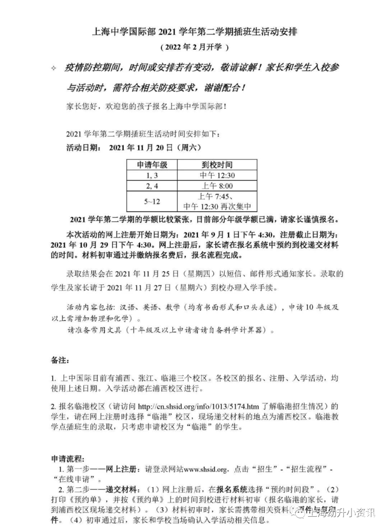 新一批民办插班信息公布！上海4所民办学校2022年春季插班信息出炉，附招生范围、申请通道～相关资料 5