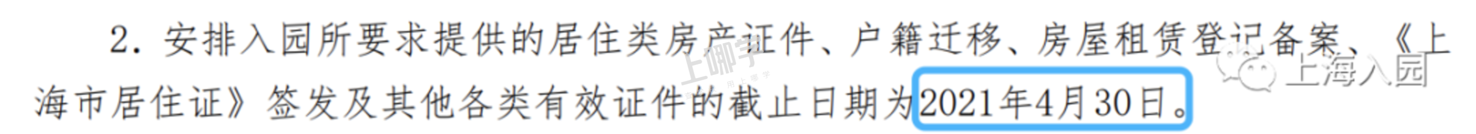 上海一家长因产证影响入园！16区幼儿园入户截止时间复盘，这一区错过入户截止时间，还能用这种方式入园......相关资料 21