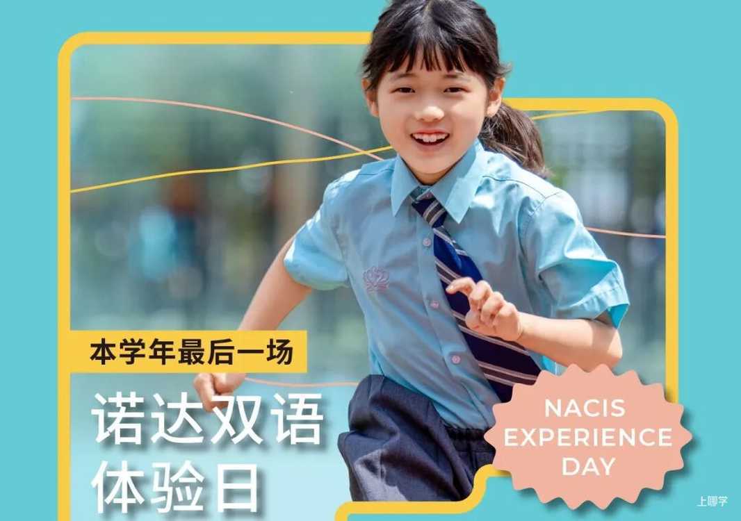 上海17所民办学校开通26年插班申请通道，附5月活动预约入口！名额有限抓紧查看相关资料 12