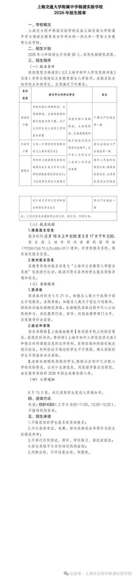交大附中杨浦实验学校发布2026年招生简章！招六年级新生90人！5月16日开始报名相关资料 2
