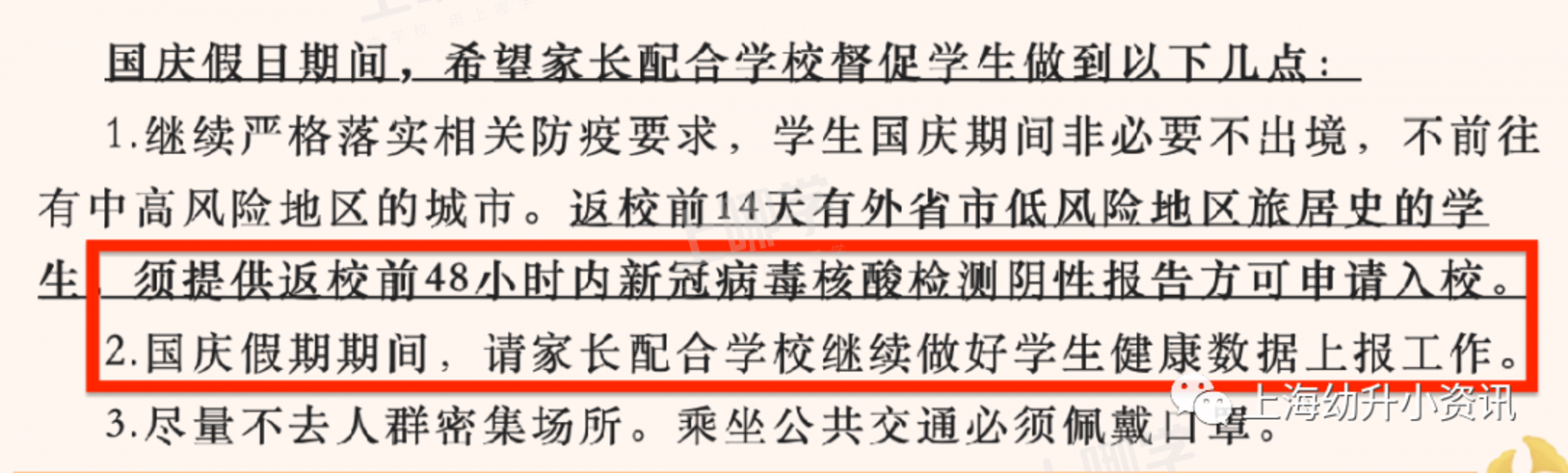 国庆不离沪！上海多所学校发布离沪要求！个别校需居家观察14天+48小时核酸！相关资料 7