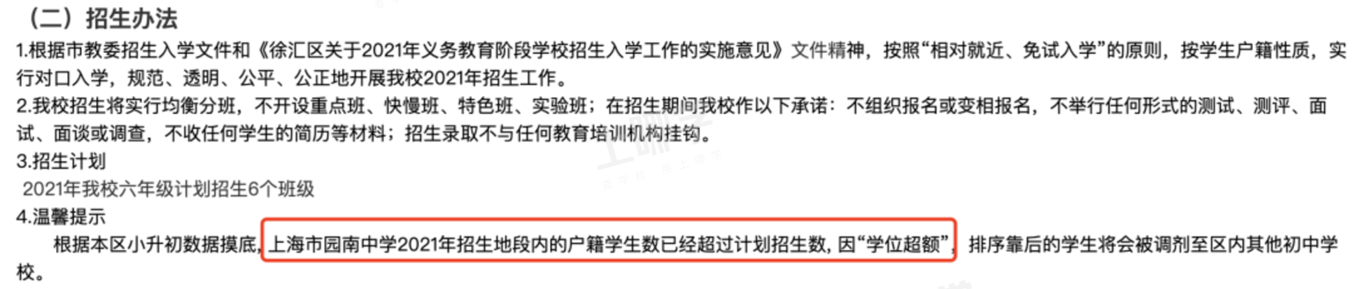 上海部分初中已发布2022年超额预警！明确2022年小升初需入户满1年！人户一致、未摇号也有统筹风险！相关资料 7