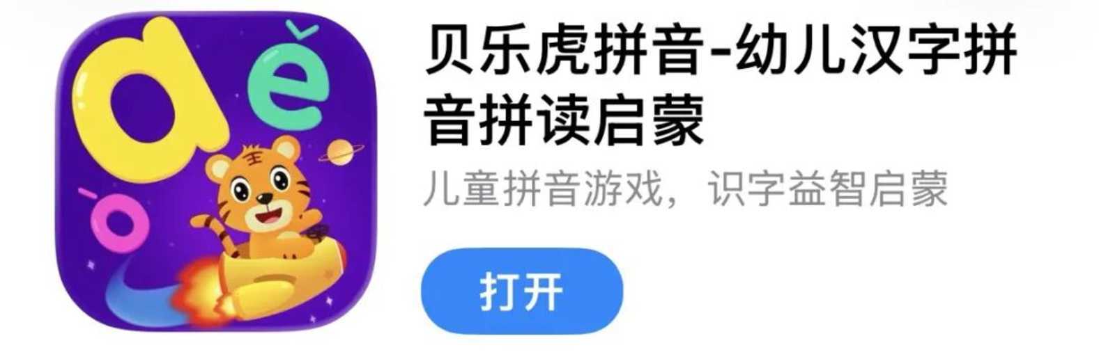 拼音启蒙App怎么选？我测了8款，告诉你哪款真的省心（无广）相关资料 29