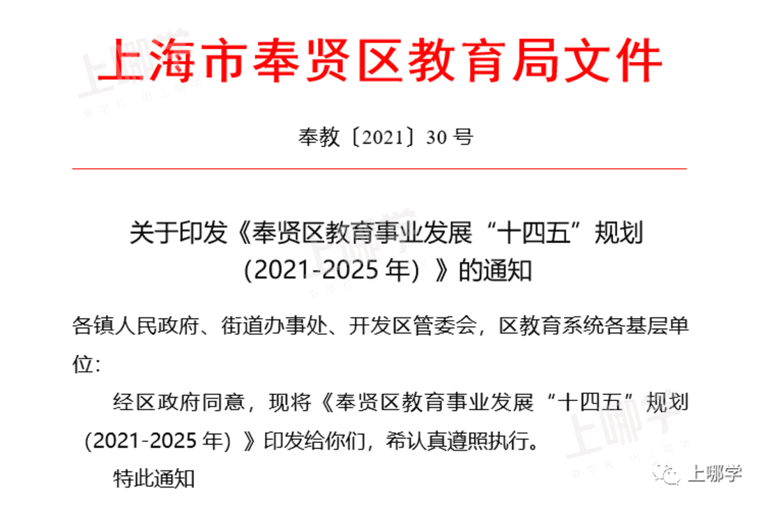 大动作！上海3区教育局发布最新工作重点！涉及市北初、世外分校新规划！还有交大、华师大等资源引入！相关资料 5