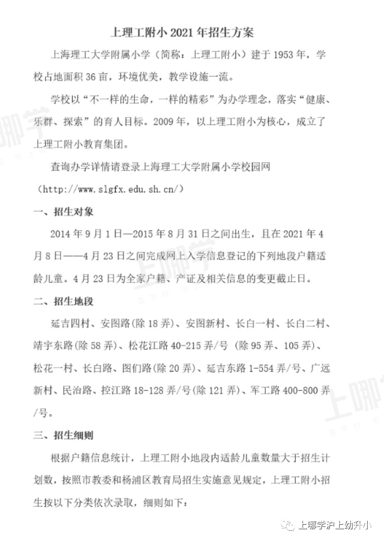 上海优质小学资源--上海理工大学附属小学！附2021年招生简章！相关资料 2