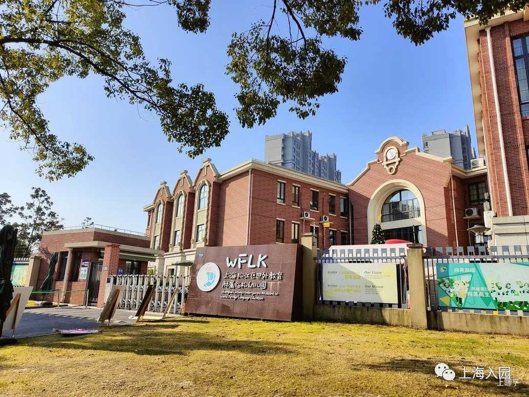 上海这所幼儿园被世外托管了！大背景，地处3区交界！简直就是一座大型儿童游乐场！相关资料 5