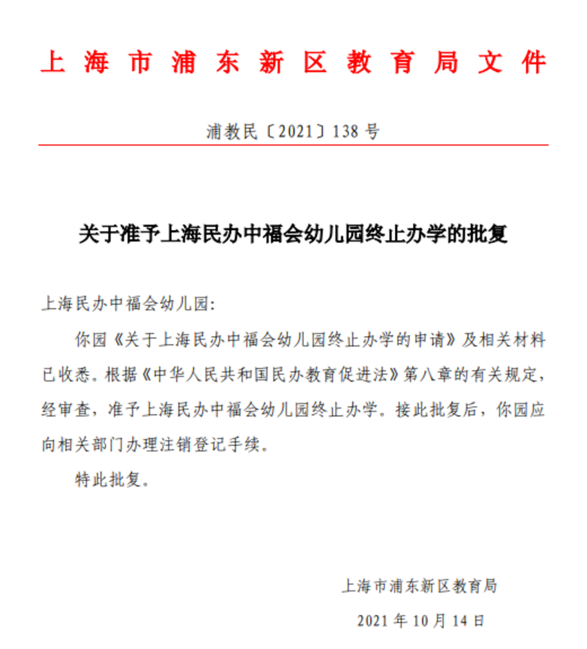 又有7所终止办学！上海这27所学校确定停办，其中一所幼儿园成立长达17年！相关资料 3