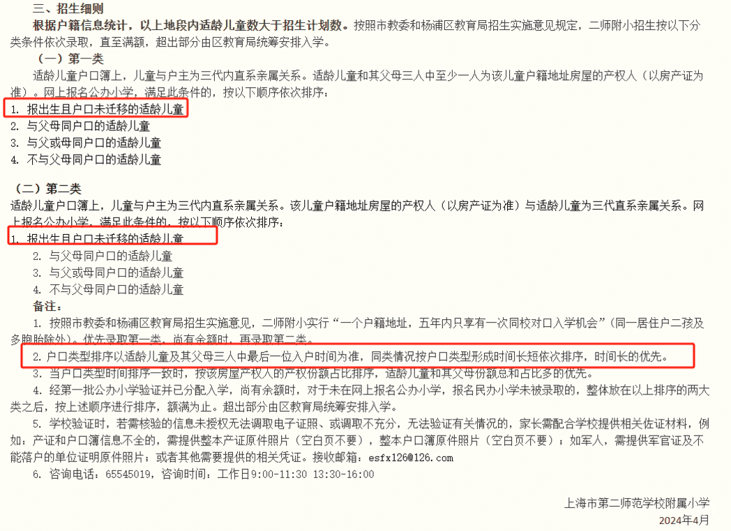 2024年上海109所公办小学发布超额预警，部分校明确摇民办未中直接统筹！相关资料 39