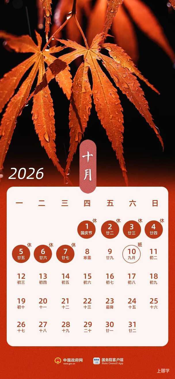 春节放9天、国庆放7天，2026年放假安排来了！相关资料 12